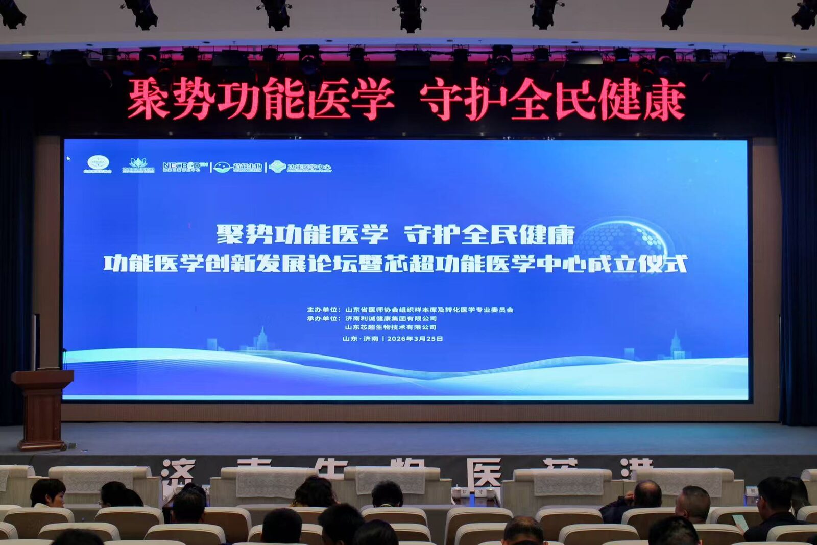 功能医学创新发展论坛暨芯超功能医学中心成立仪式