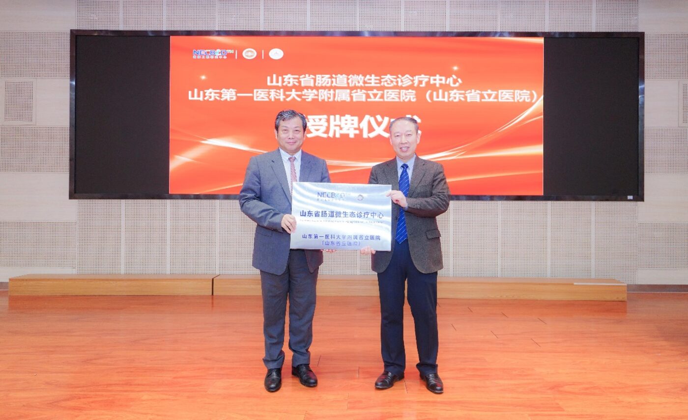 山东省肠道微生态诊疗中心授牌